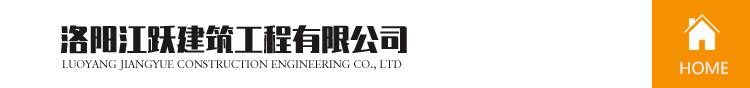 洛阳江跃建筑工程有限公司