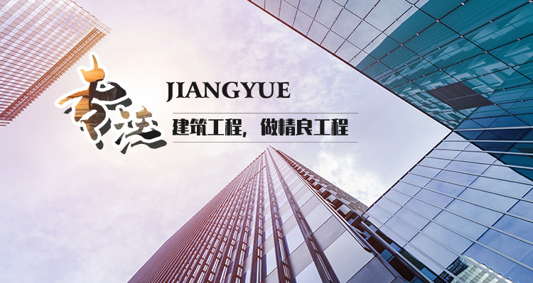 洛阳江跃建筑工程有限公司